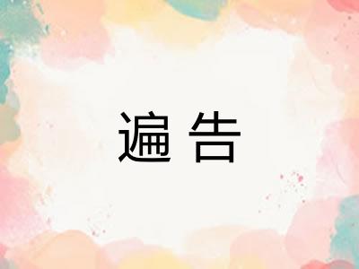 遍告