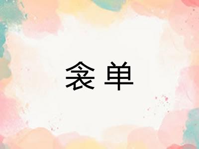 衾单 衾单