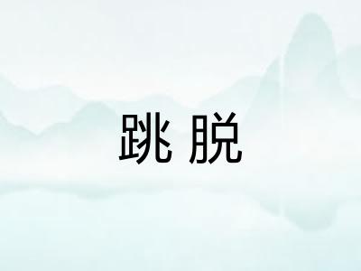 跳脱