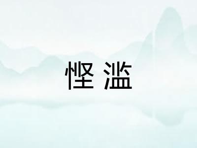 悭滥