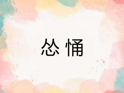 怂悀
