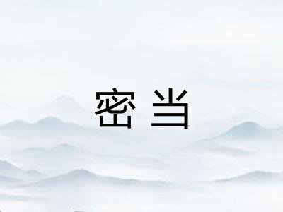 密当