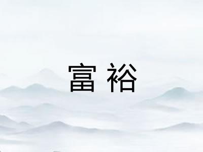 富裕 富裕
