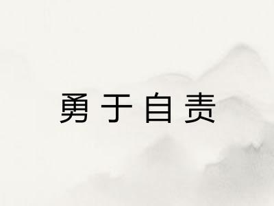 勇于自责