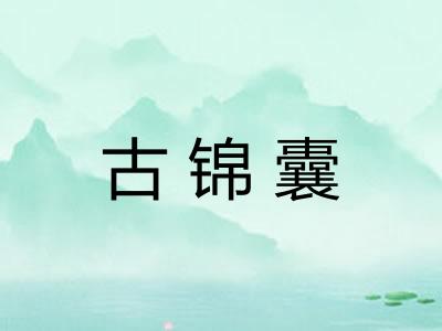 古锦囊
