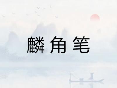 麟角笔