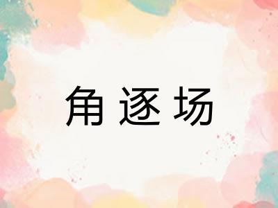 角逐场