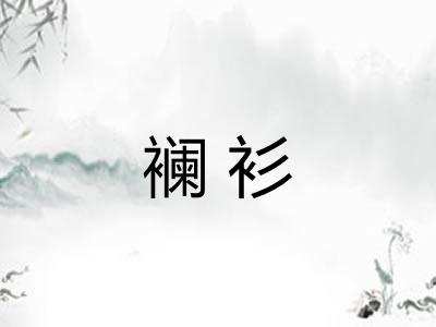 襕衫