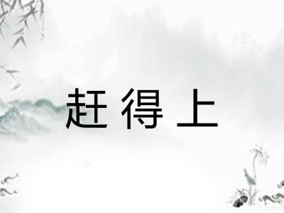赶得上 赶得上