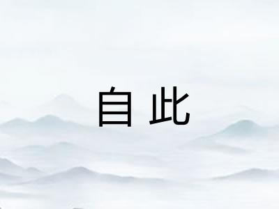 自此