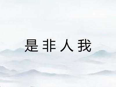 是非人我