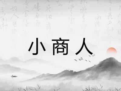 小商人