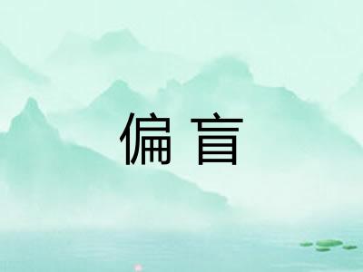 偏盲