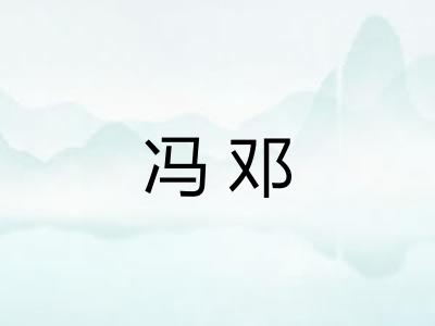 冯邓