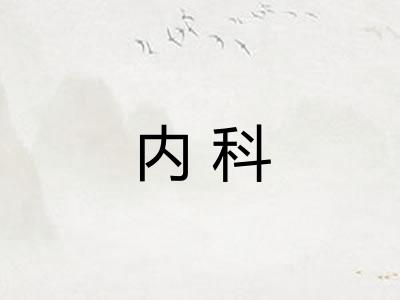 内科 内科