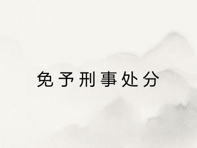 免予刑事处分 免予刑事处分