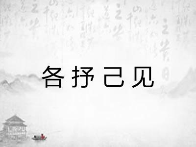 各抒己见