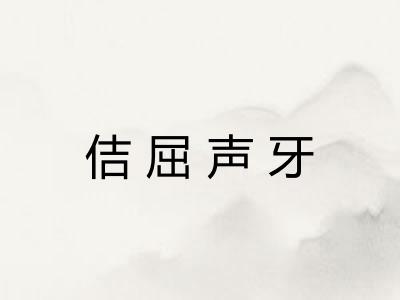 佶屈声牙