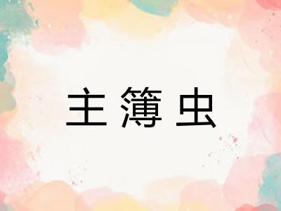 主簿虫