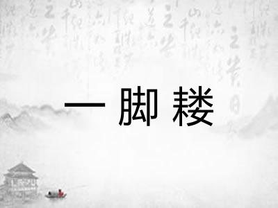 一脚耧