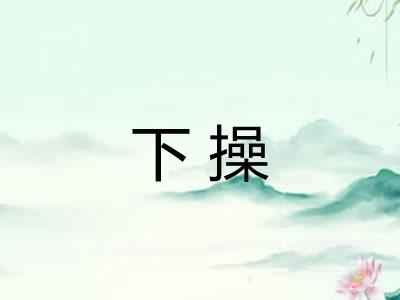 下操