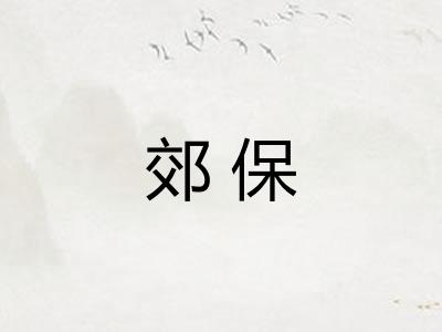 郊保