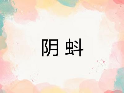 阴蚪 阴蚪