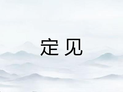 定见