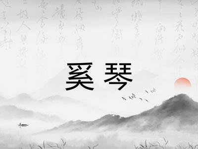 奚琴