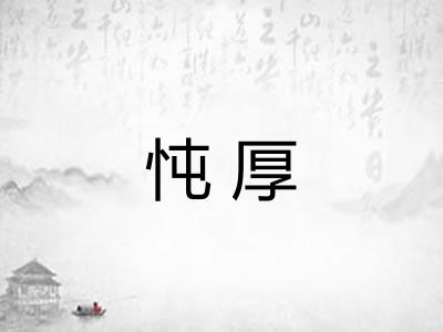 忳厚