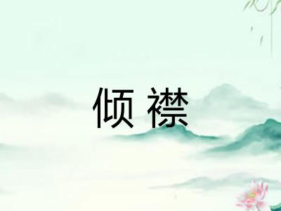 倾襟