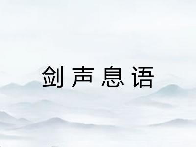 剑声息语