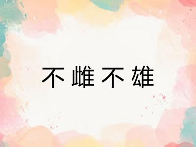 不雌不雄