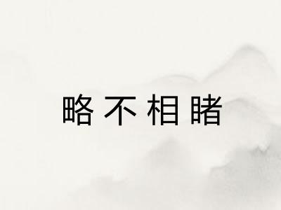 略不相睹