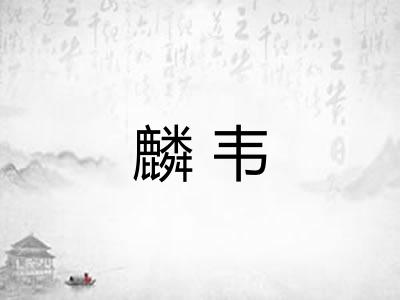 麟韦
