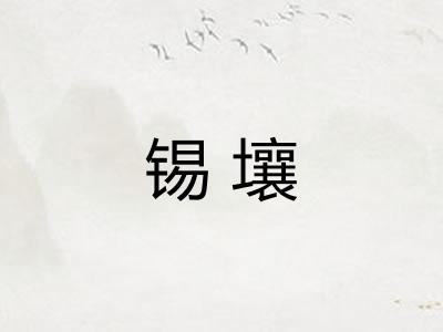 锡壤