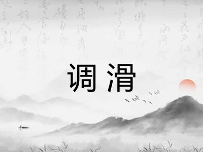 调滑