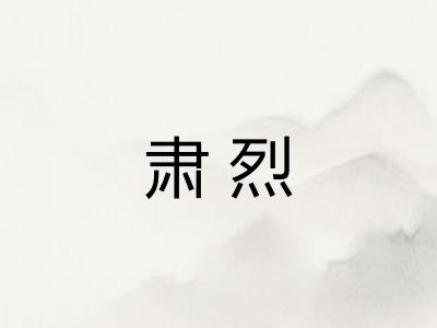 肃烈