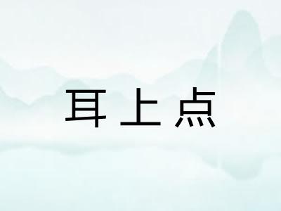 耳上点 耳上点