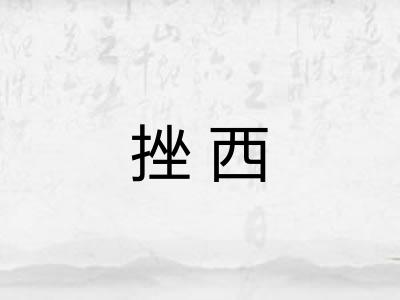 挫西