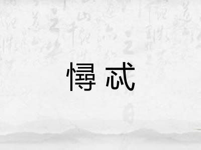 憳忒