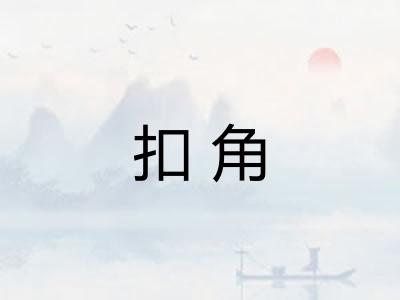 扣角