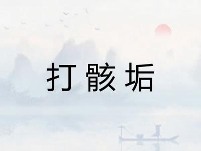 打骸垢 打骸垢