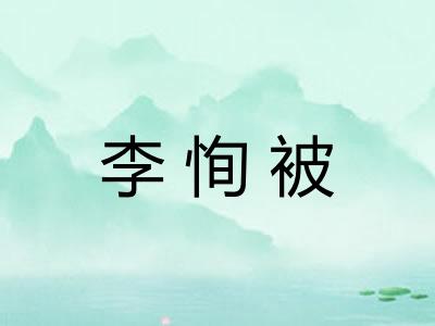 李恂被