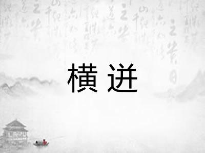 横迸