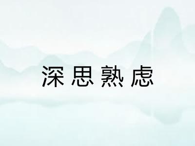 深思熟虑