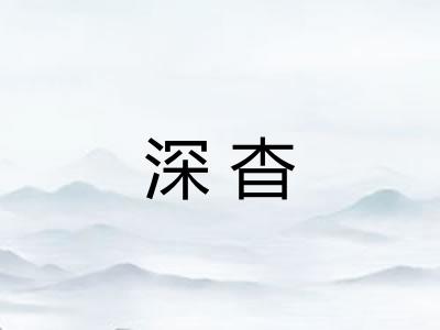 深杳