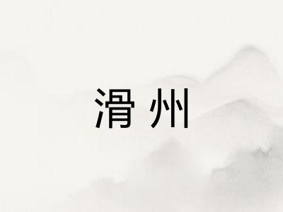 滑州