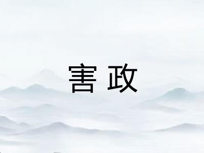 害政