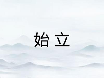 始立